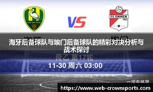 海牙后备球队与埃门后备球队的精彩对决分析与战术探讨