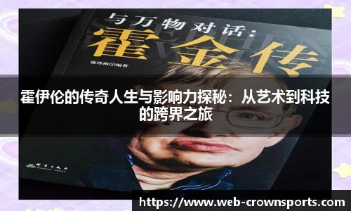 霍伊伦的传奇人生与影响力探秘：从艺术到科技的跨界之旅