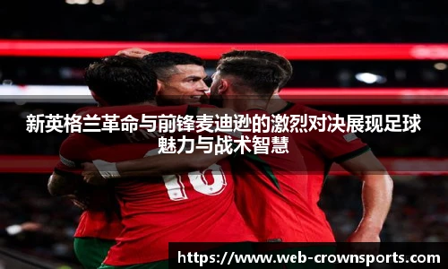 新英格兰革命与前锋麦迪逊的激烈对决展现足球魅力与战术智慧