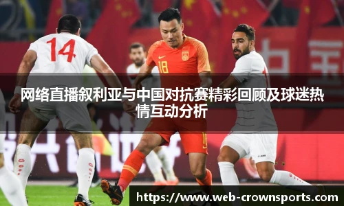 网络直播叙利亚与中国对抗赛精彩回顾及球迷热情互动分析