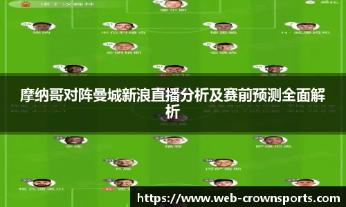 摩纳哥对阵曼城新浪直播分析及赛前预测全面解析