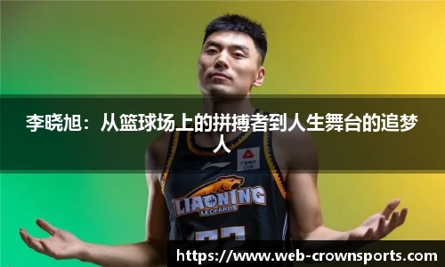 李晓旭：从篮球场上的拼搏者到人生舞台的追梦人