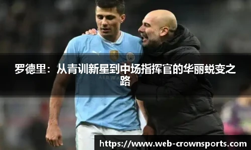 罗德里：从青训新星到中场指挥官的华丽蜕变之路