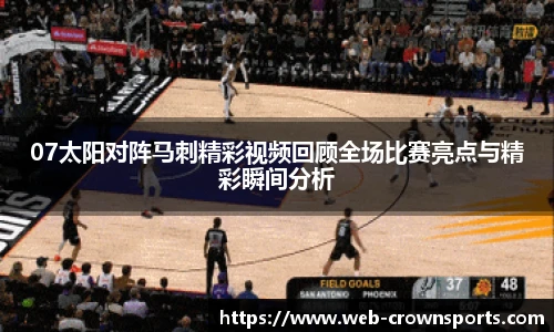 07太阳对阵马刺精彩视频回顾全场比赛亮点与精彩瞬间分析