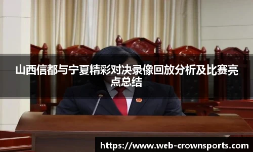 山西信都与宁夏精彩对决录像回放分析及比赛亮点总结